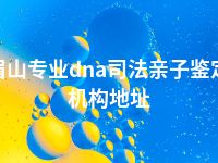 眉山专业dna司法亲子鉴定机构地址