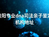 贵阳专业dna司法亲子鉴定机构地址