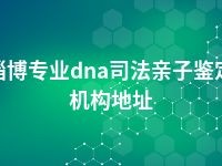 淄博专业dna司法亲子鉴定机构地址