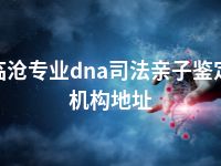 临沧专业dna司法亲子鉴定机构地址