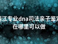 丽江专业dna司法亲子鉴定在哪里可以做