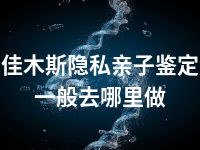 佳木斯隐私亲子鉴定一般去哪里做