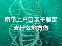 南平上户口亲子鉴定去什么地方做