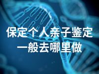 保定个人亲子鉴定一般去哪里做