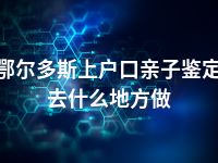 鄂尔多斯上户口亲子鉴定去什么地方做