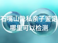 汉中上户口亲子鉴定去什么地方做