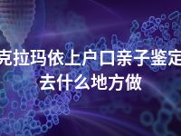 克拉玛依上户口亲子鉴定去什么地方做