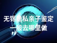 无锡隐私亲子鉴定一般去哪里做