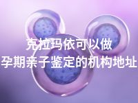 克拉玛依可以做孕期亲子鉴定的机构地址