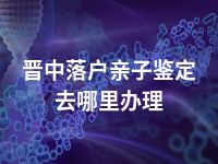 长治落户亲子鉴定哪里做正规