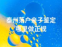 泰州落户亲子鉴定哪里做正规