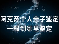 阿克苏个人亲子鉴定一般到哪里鉴定