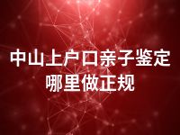 中山上户口亲子鉴定哪里做正规