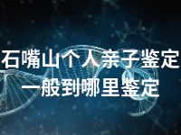 石嘴山个人亲子鉴定一般到哪里鉴定