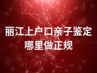 丽江上户口亲子鉴定哪里做正规