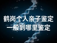 鹤岗个人亲子鉴定一般到哪里鉴定