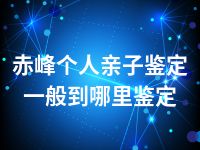 赤峰个人亲子鉴定一般到哪里鉴定