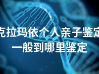 克拉玛依个人亲子鉴定一般到哪里鉴定