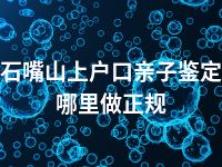 石嘴山上户口亲子鉴定哪里做正规