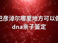 巴彦淖尔哪里地方可以做dna亲子鉴定