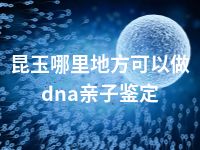 胡杨河哪里地方可以做dna亲子鉴定