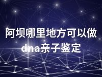 阿坝哪里地方可以做dna亲子鉴定