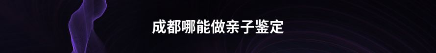 榆林哪里地方可以做亲子鉴定