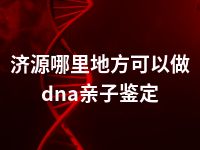 济源哪里地方可以做dna亲子鉴定