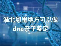 淮北哪里地方可以做dna亲子鉴定