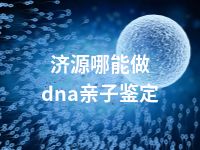 济源哪能做dna亲子鉴定