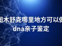 图木舒克哪里地方可以做dna亲子鉴定