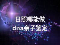 日照哪能做dna亲子鉴定