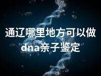 通辽哪里地方可以做dna亲子鉴定