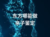 东方哪能做亲子鉴定