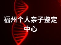 福州个人亲子鉴定中心