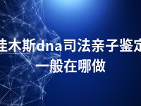 佳木斯dna司法亲子鉴定一般在哪做