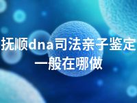 抚顺dna司法亲子鉴定一般在哪做