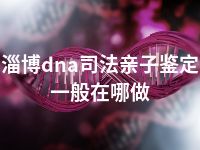 淄博dna司法亲子鉴定一般在哪做