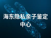 海东隐私亲子鉴定中心