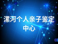 漯河个人亲子鉴定中心