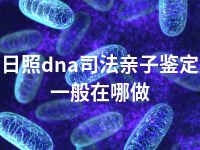 日照dna司法亲子鉴定一般在哪做