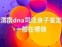 渭南dna司法亲子鉴定一般在哪做