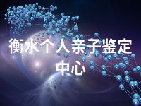 衡水个人亲子鉴定中心