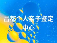 昌都个人亲子鉴定中心