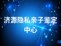 济源隐私亲子鉴定中心