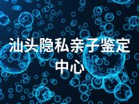 汕头隐私亲子鉴定中心