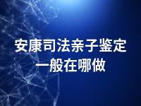 安康司法亲子鉴定一般在哪做