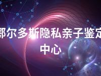 鄂尔多斯隐私亲子鉴定中心