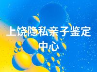 上饶隐私亲子鉴定中心