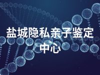 盐城隐私亲子鉴定中心